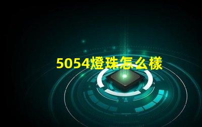 5054燈珠怎么樣 5054燈珠和2835的區別